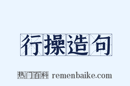 行操造句是什么意思的图片